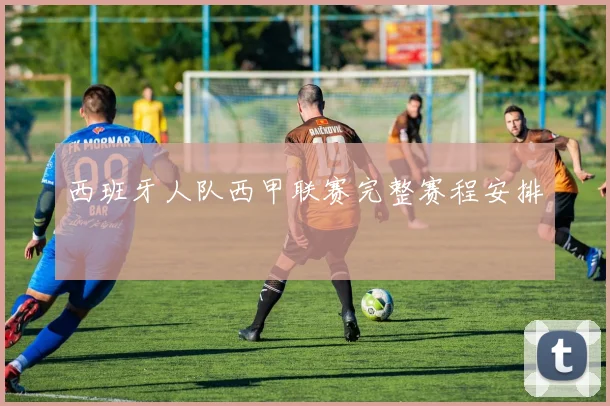 西班牙人队西甲联赛完整赛程安排