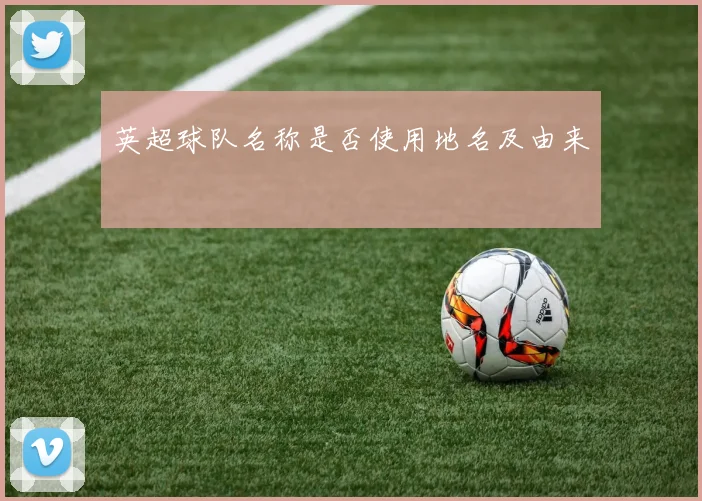 英超球队名称是否使用地名及由来